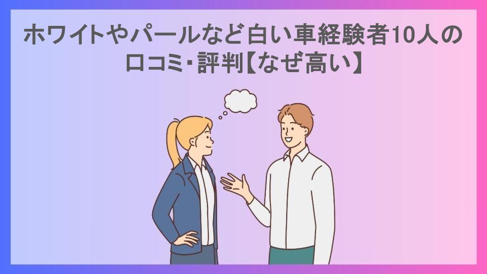 ホワイトやパールなど白い車経験者10人の口コミ・評判【なぜ高い】